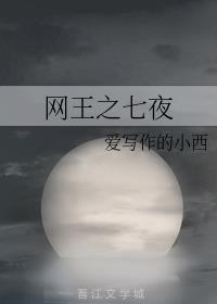 网王之七夜