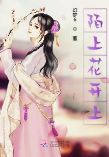 陌上花开上