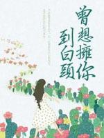 曾想拥你到白头