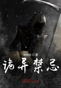 诡异禁忌