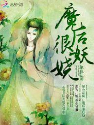 绝色法师：魔后很妖娆