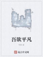 吾欲平凡