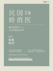 重生之民国娇俏医