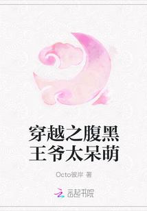 穿越之腹黑王爷太呆萌