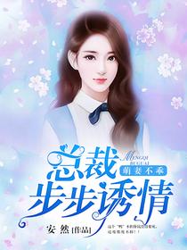 萌妻不乖：总裁步步诱情