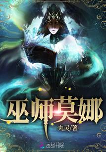 巫师莫娜