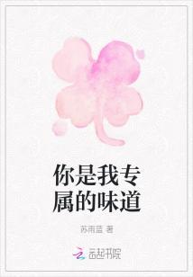 你是我专属的味道