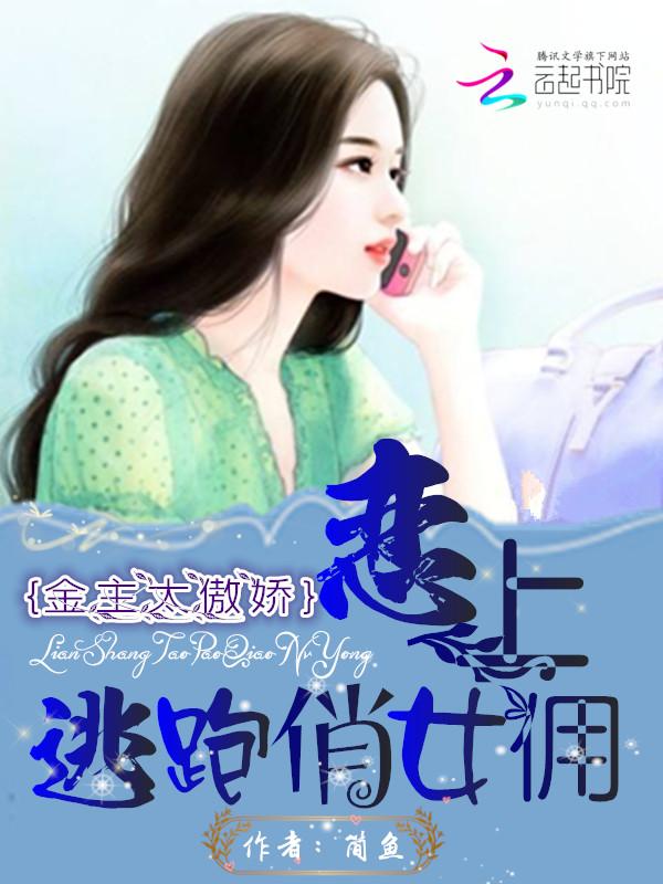 金主太傲娇：恋上**俏女佣