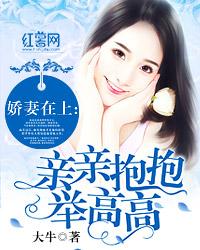 娇妻在上：亲亲抱抱举高高