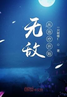 无敌从治疗开始