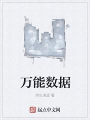 万能数据