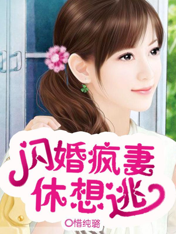 闪婚疯妻休想逃