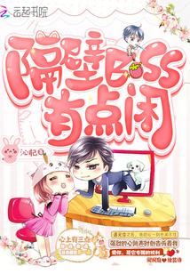 隔壁BOSS有点闲