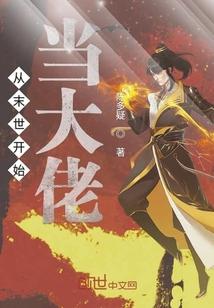 从末世开始当大佬