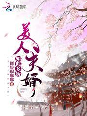 美人夫婿如此多娇