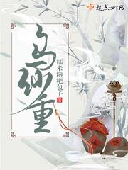 乌纱重