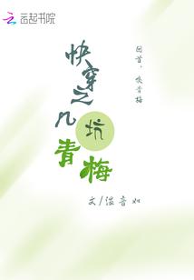 快穿之几坑青梅