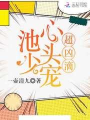 池少心头宠超凶滴