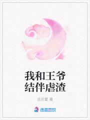 我和王爷结伴虐渣