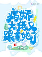 病娇大佬又跟着她了