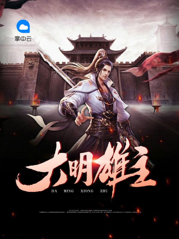 大明雄主