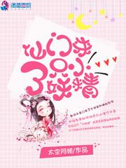 仙门来了只小妖精