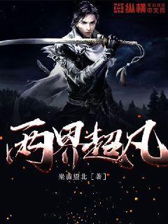 两界超凡