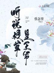 听说校草是王爷