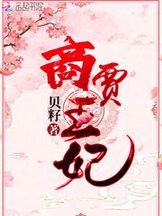 商贾王妃