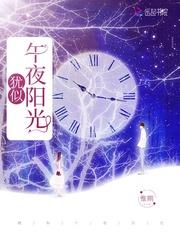 犹似午夜阳光