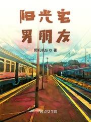 阳光宅男朋友