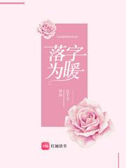 落字为暖