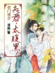 农门傻妻：夫君，太腹黑！