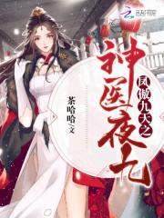 凤傲九天之神医夜九