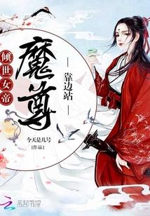 倾世女帝：魔尊靠边站