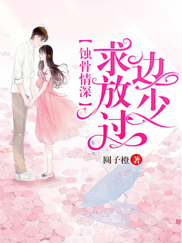 蚀骨情深：边少，求放过