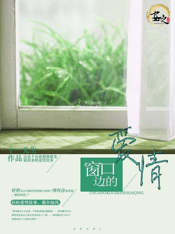窗口边的爱情