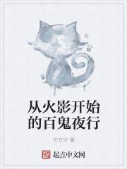 从火影开始的百鬼夜行