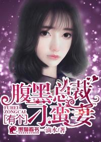 腹黑总裁有个刁蛮妻