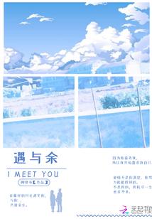 遇与余