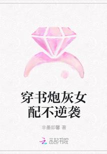穿书炮灰女配不逆袭