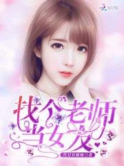 找个老师当女友