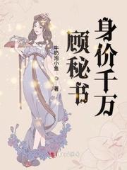 顾秘书身价千万