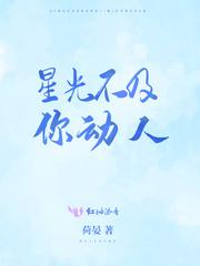 星光不及你动人