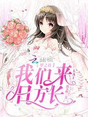 罗之往我们来日方长