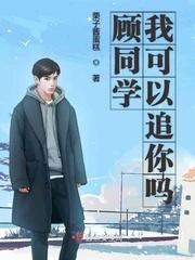 顾同学我可以追你吗