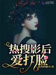 热搜影后爱打脸