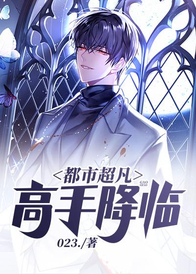 都市超凡高手降临