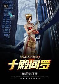 十殿阎罗：都市不朽战神