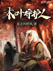 木叶守护人
